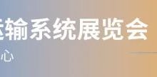 2023上海物流展|2023中國物流倉儲展_上海PTC展
