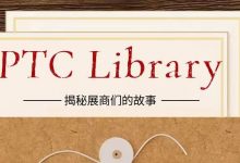 【PTC Library】液壓展商篇_上海PTC展