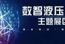 【PTC數智液壓廣場】尚晞數控科技 ? 智能化數控液壓缸_上海PTC展